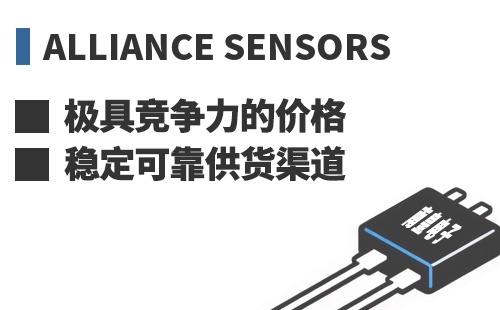 Alliance Sensors ���߾������ļ۸��ȶ��ɿ���Ӧ����